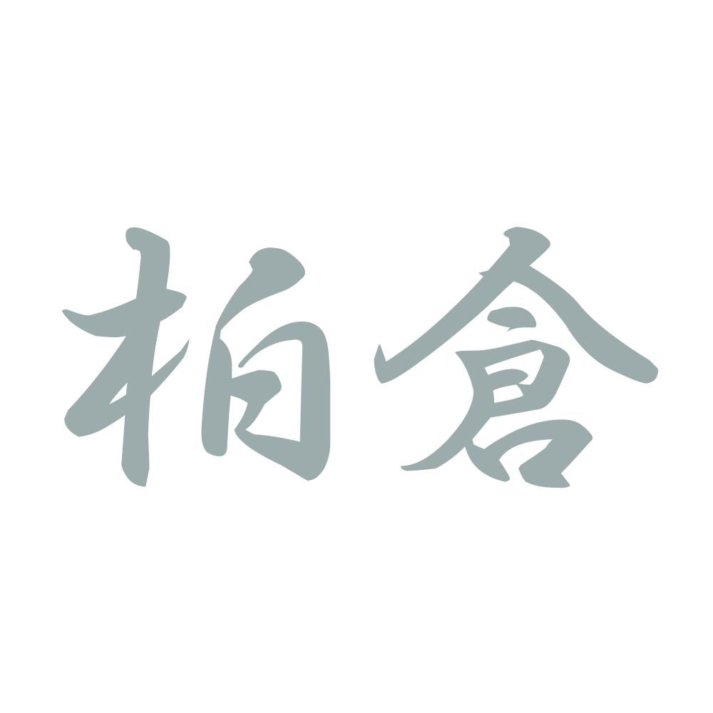 柏倉 10