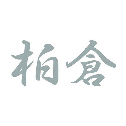 柏倉 10