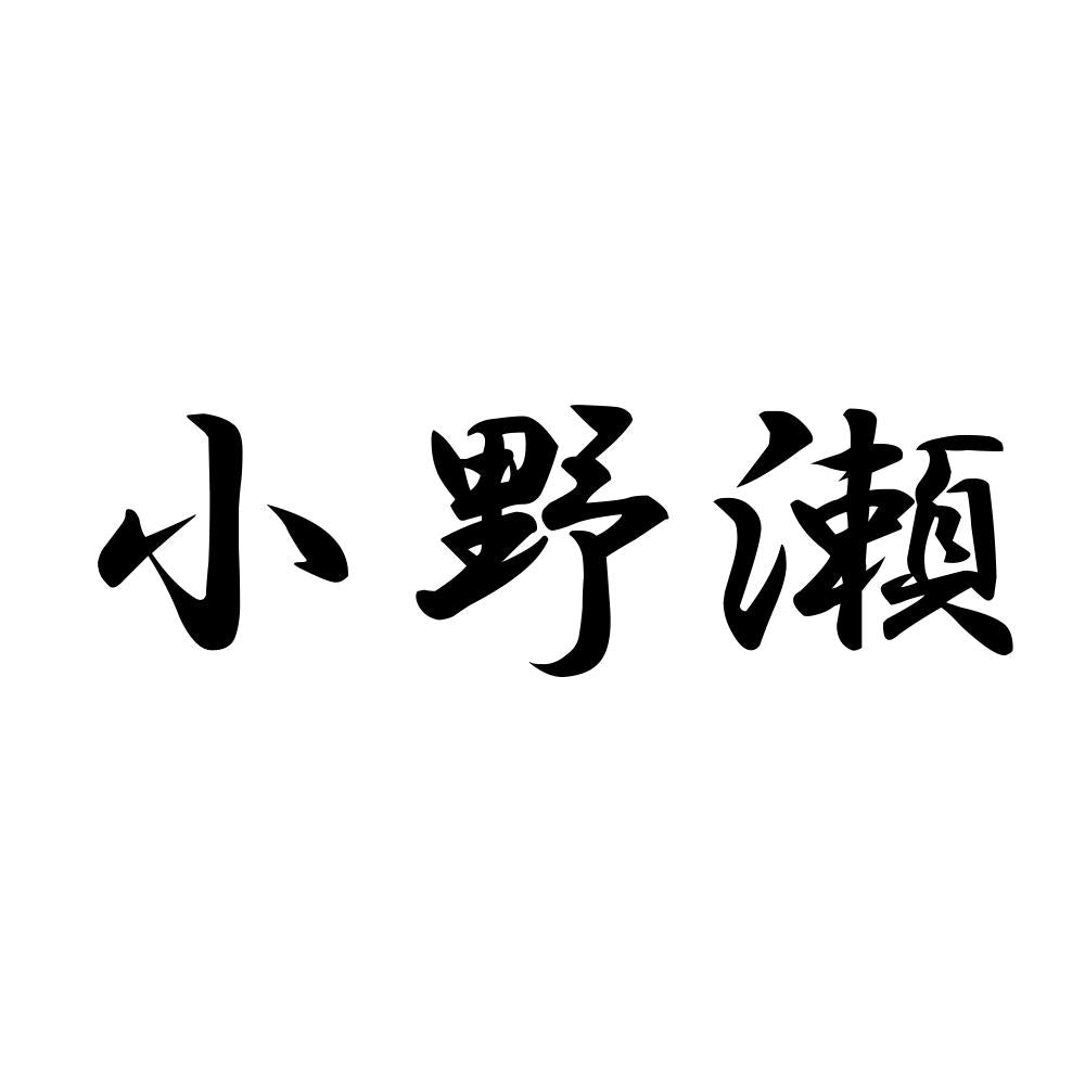 小野瀬