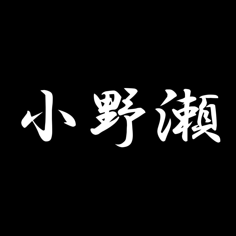 小野瀬 7