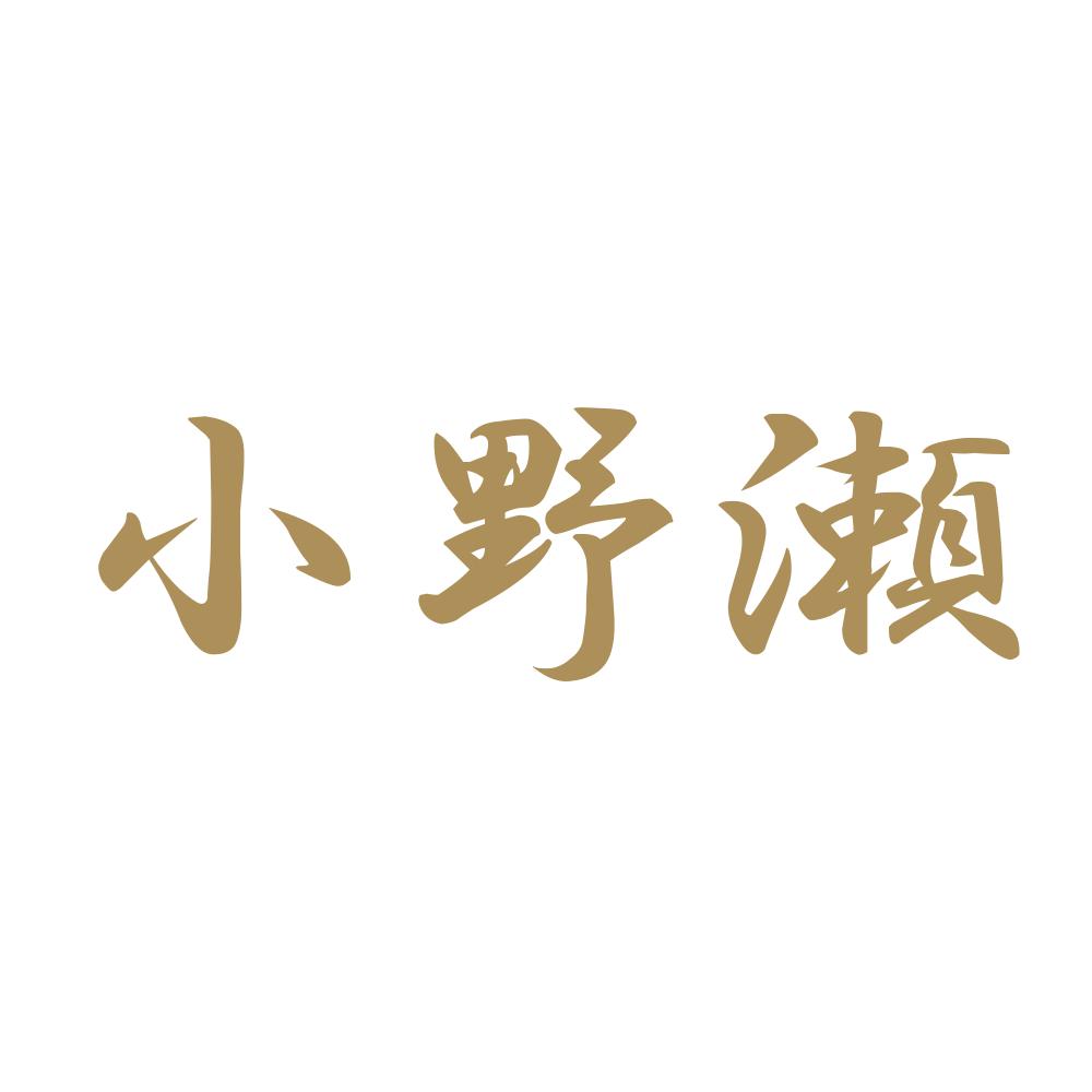小野瀬 9