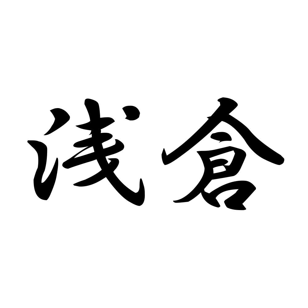 浅倉