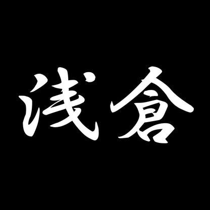 浅倉 7