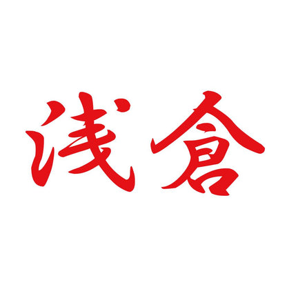 浅倉 8