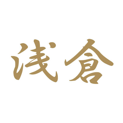 浅倉 9