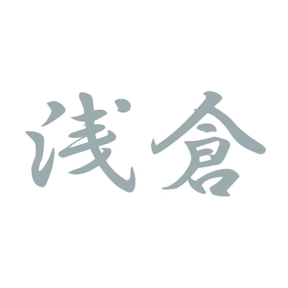 浅倉 10