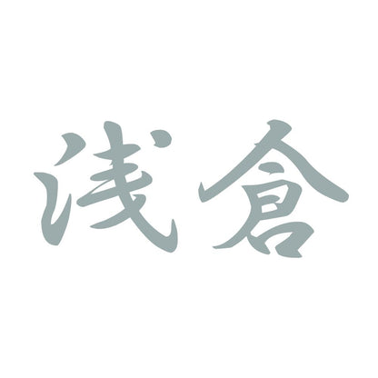 浅倉 10