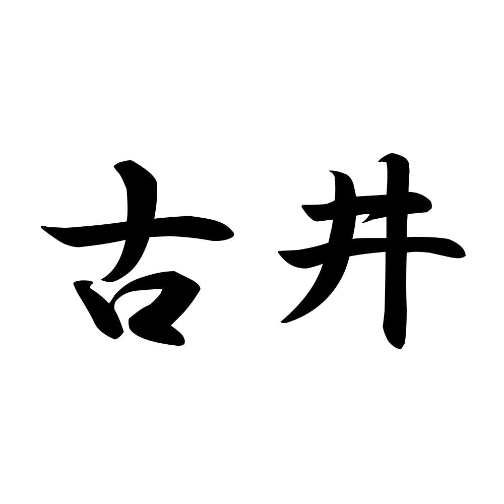 古井
