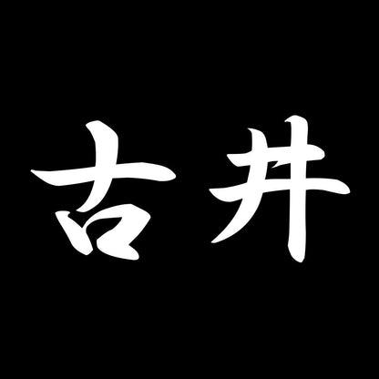 古井 7