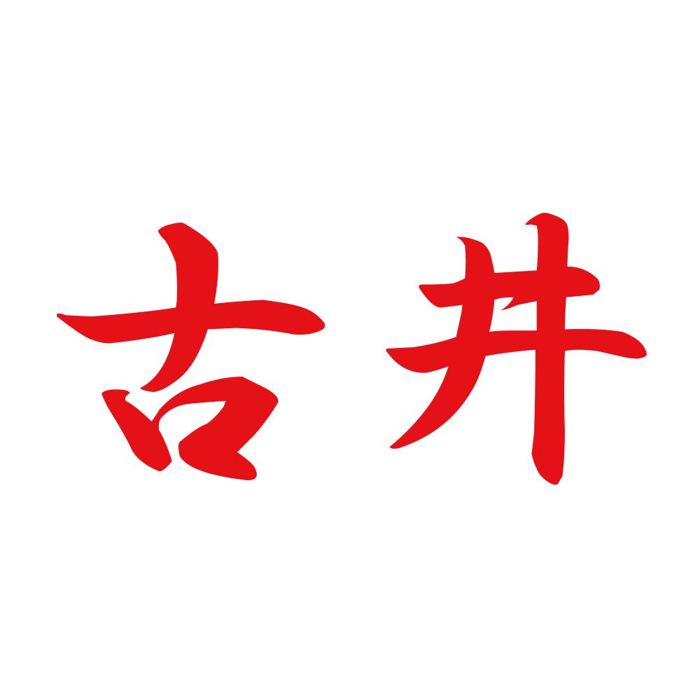 古井 8