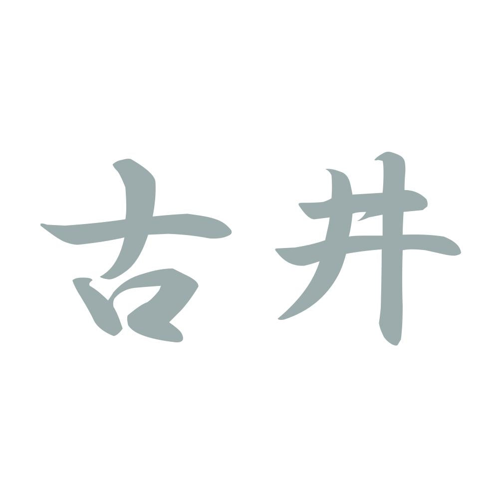 古井 10