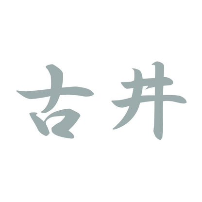 古井 10