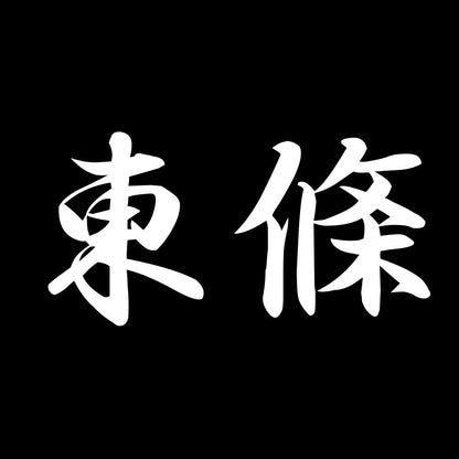 東條 7