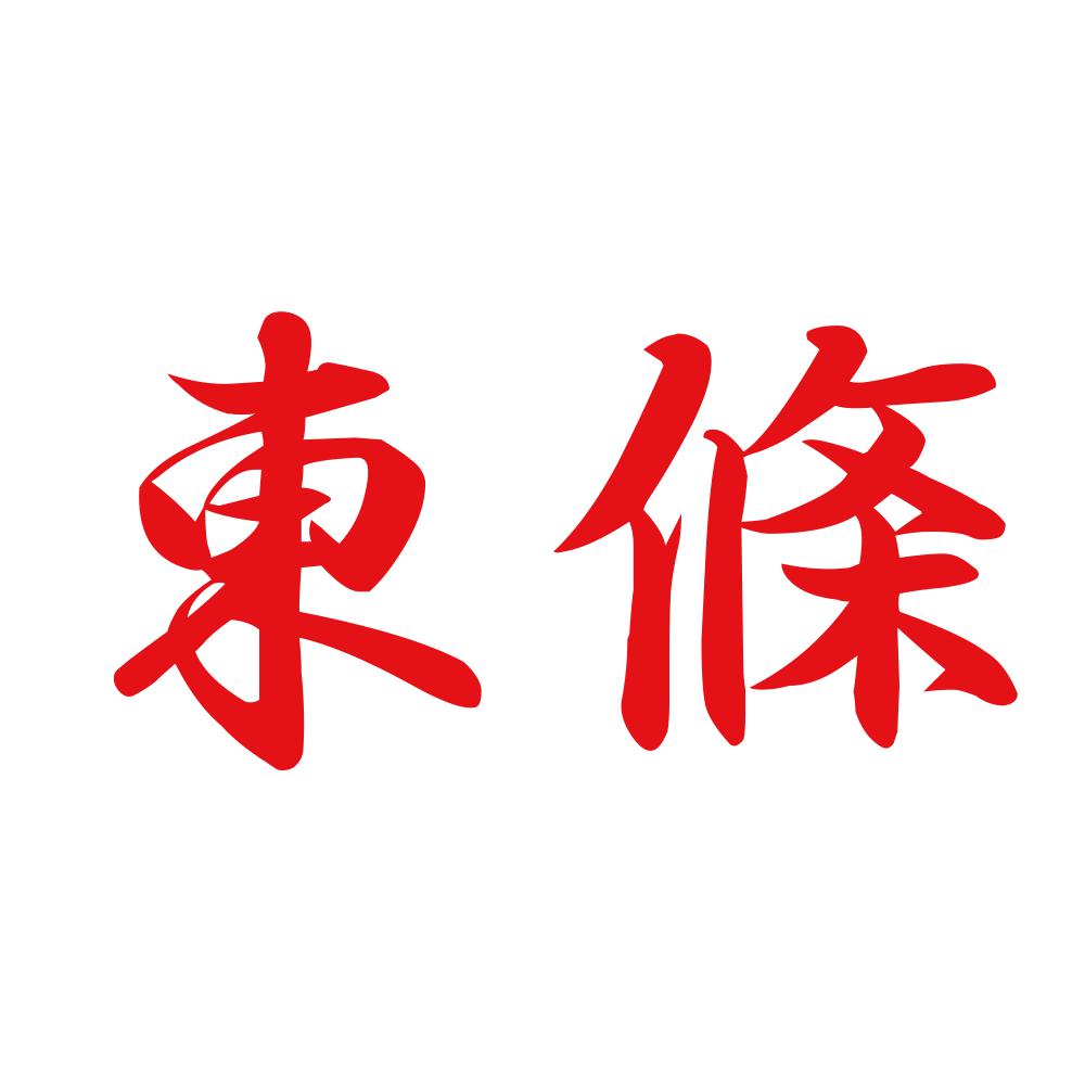 東條 8