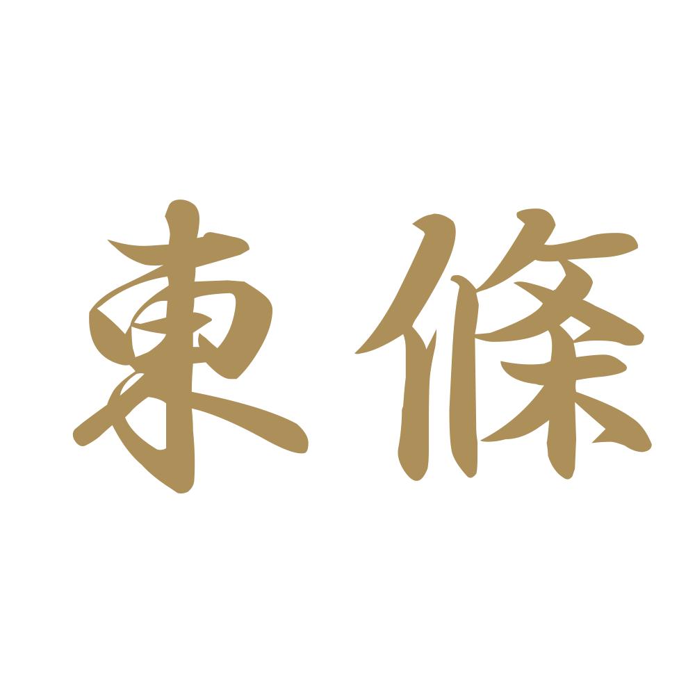 東條 9