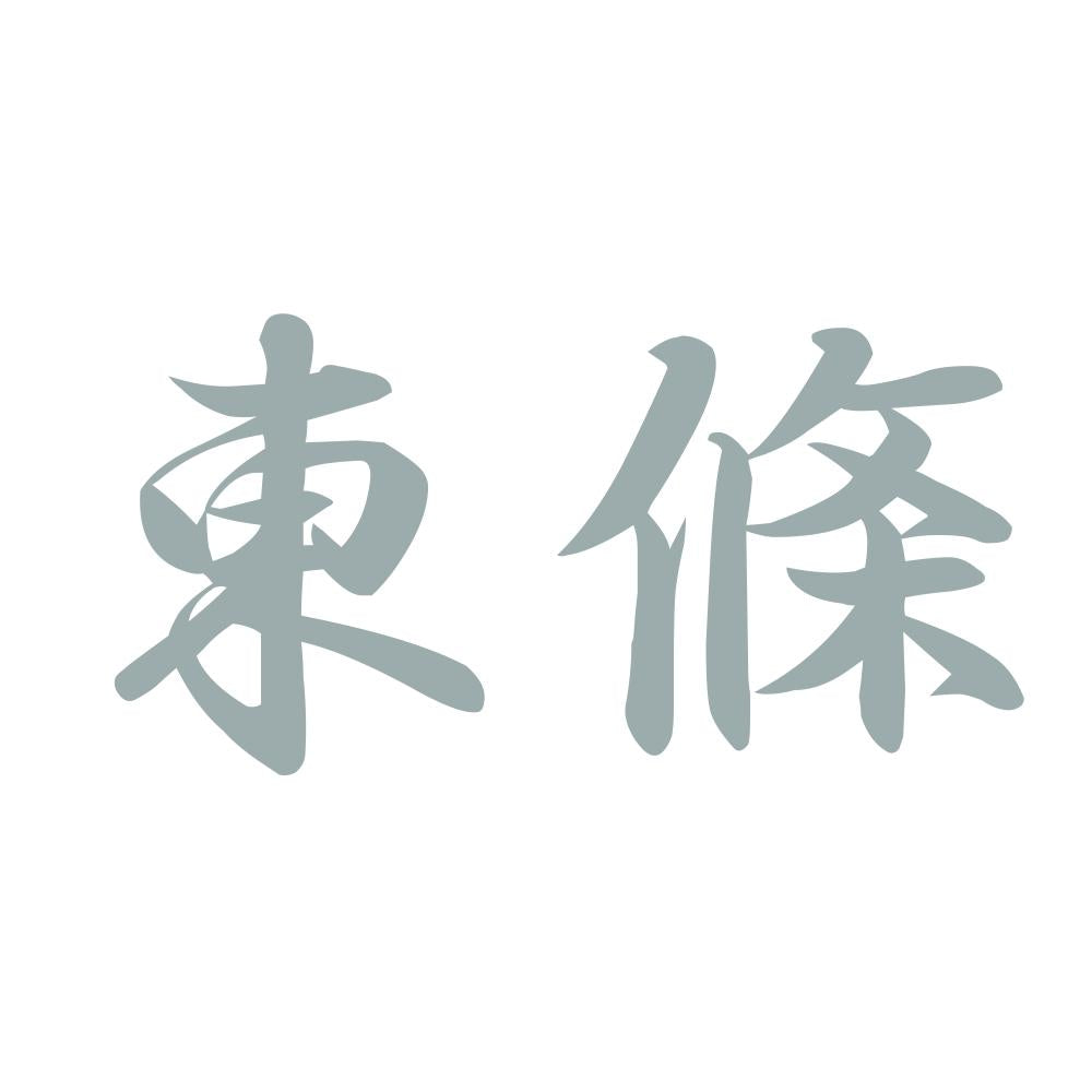 東條 10