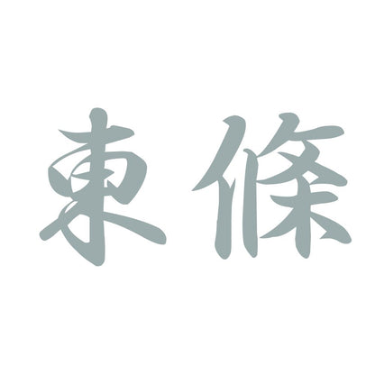 東條 10