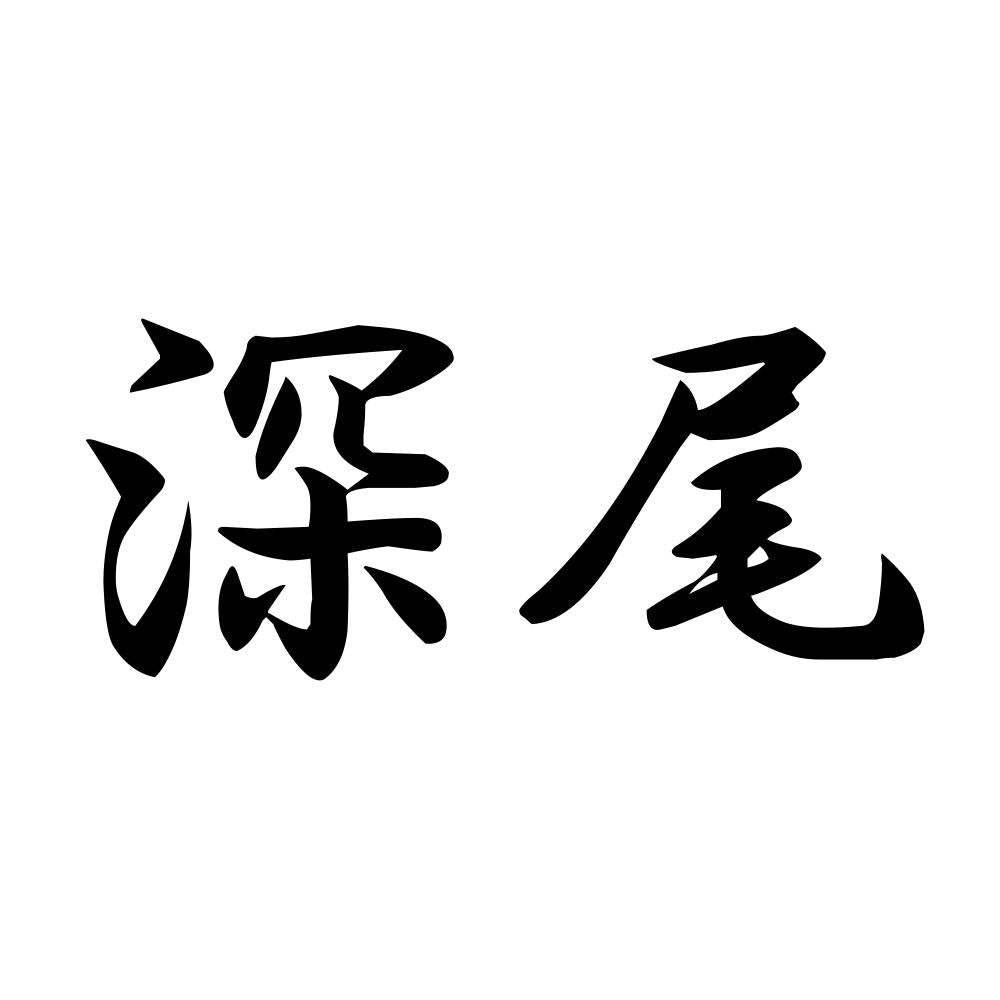 深尾