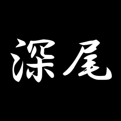 深尾 7
