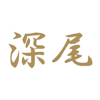 深尾 9