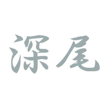 深尾 10