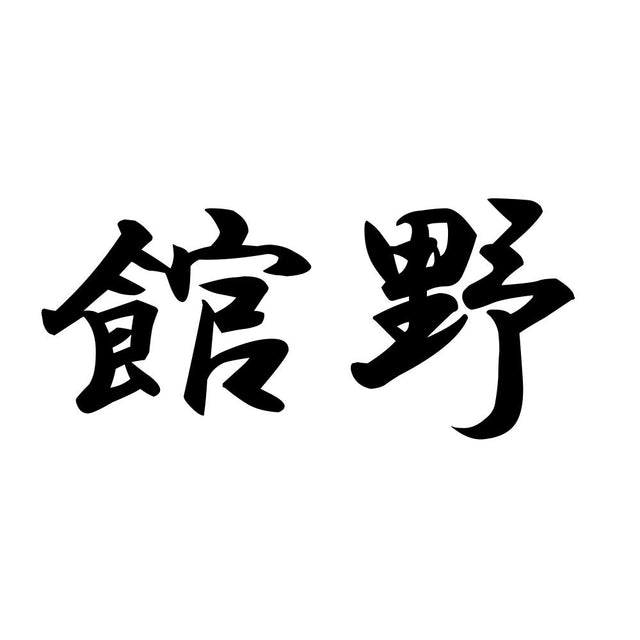 館野