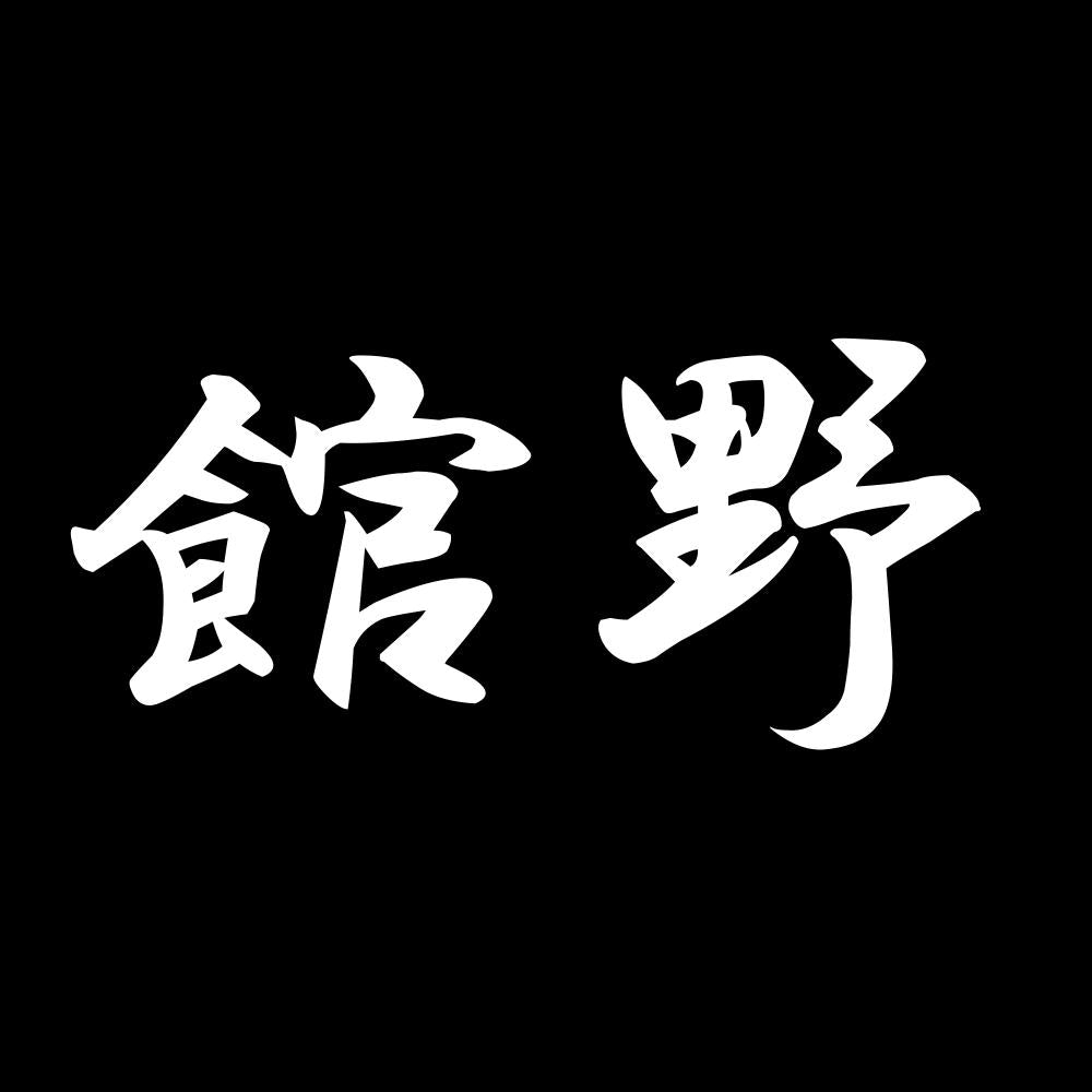 館野 7