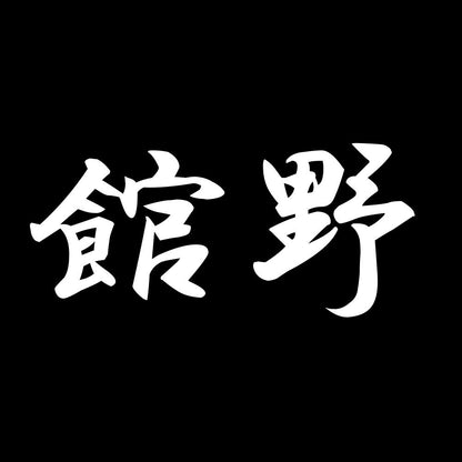 館野 7