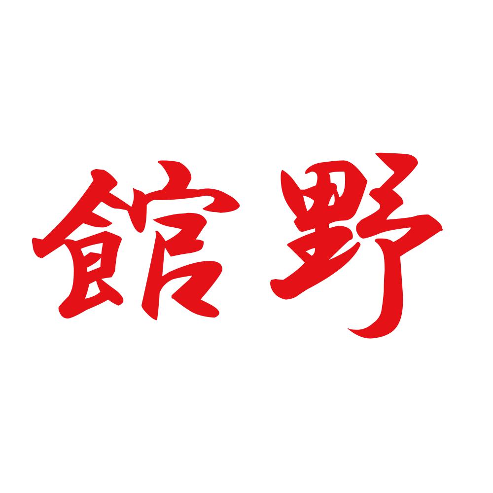館野 8