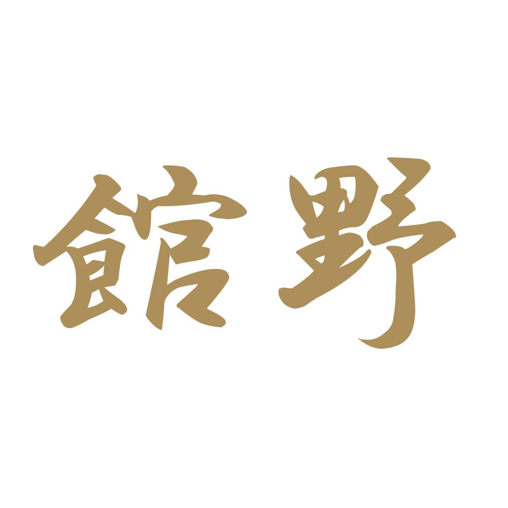 館野 9