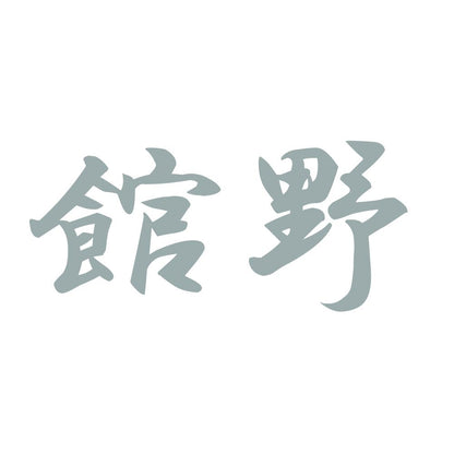 館野 10