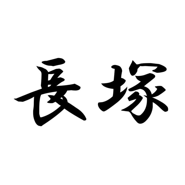 長塚