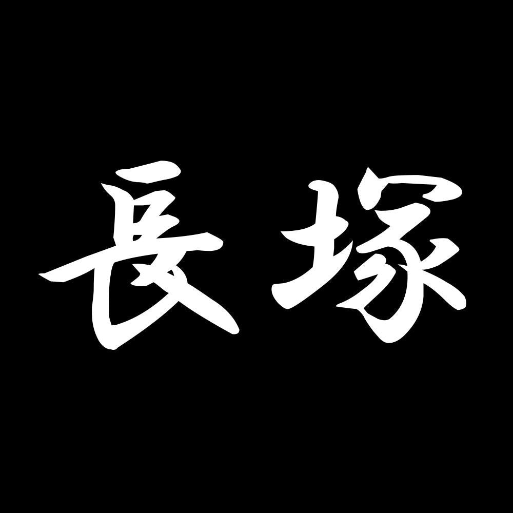 長塚 7