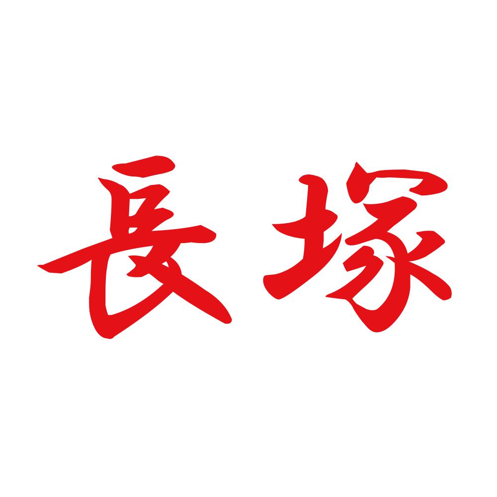 長塚 8
