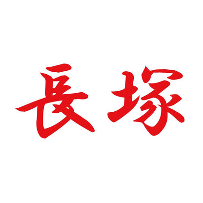 長塚 8