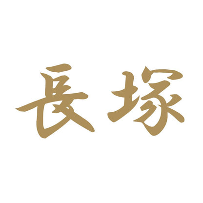 長塚 9