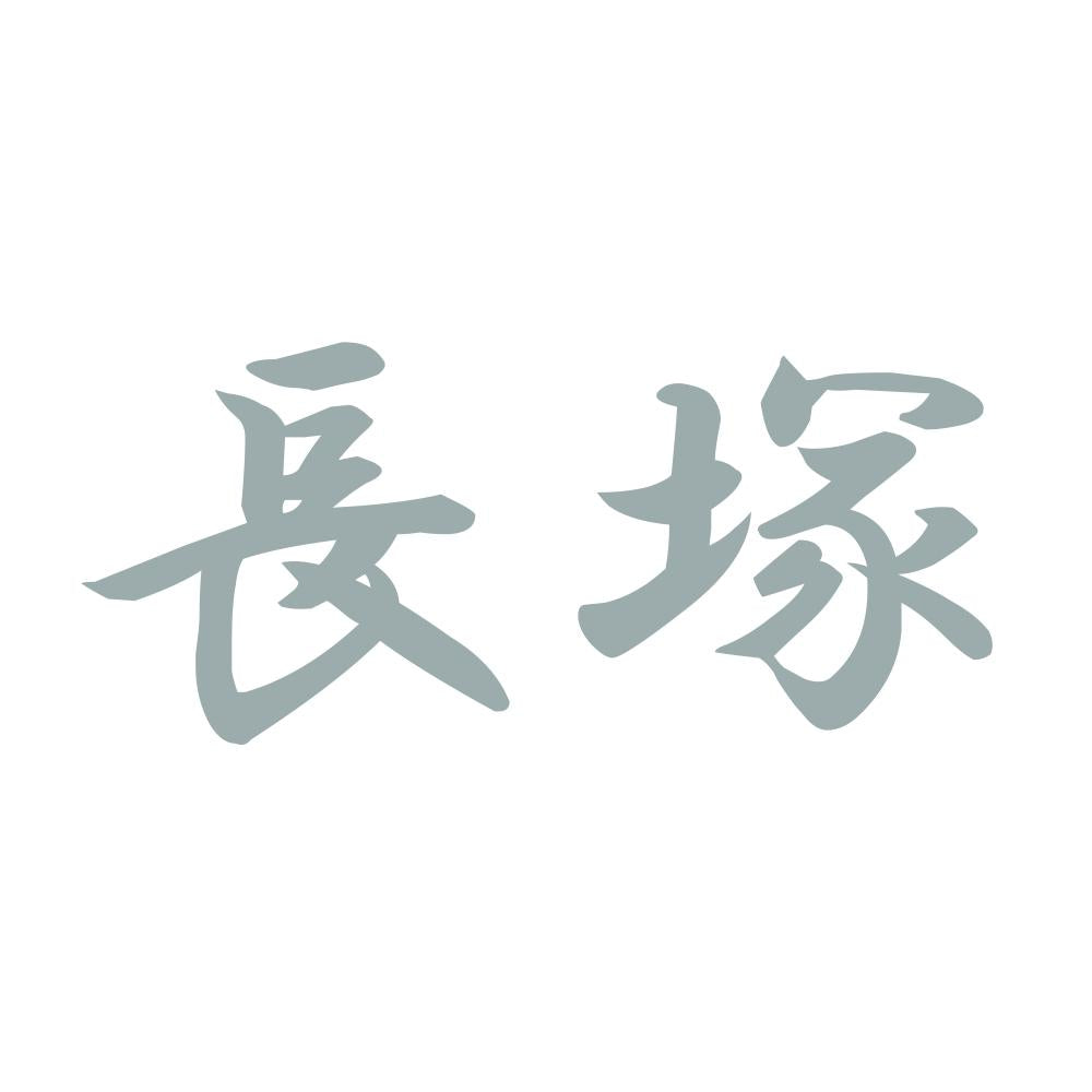 長塚 10