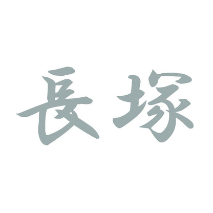 長塚 10