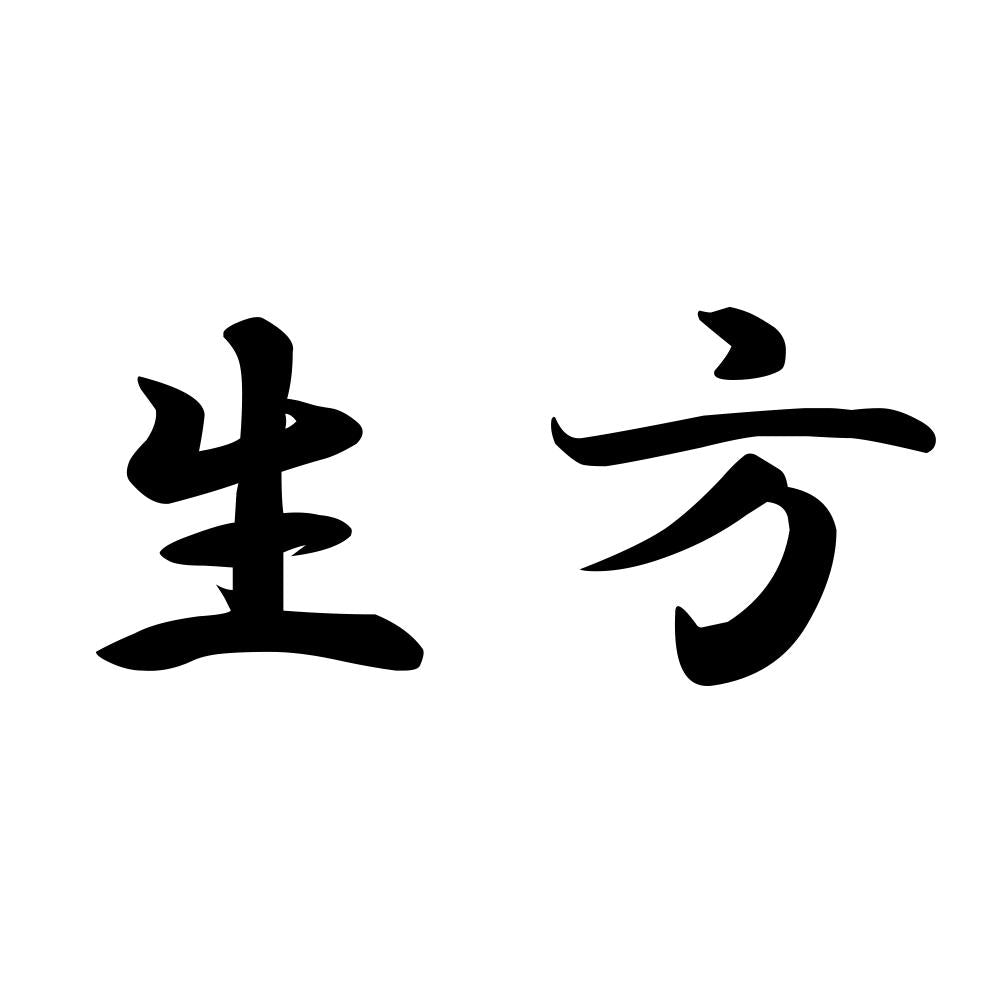 生方