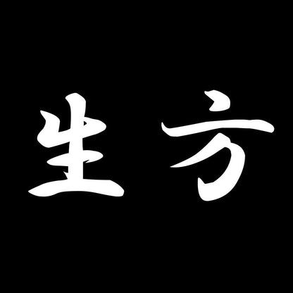生方 7