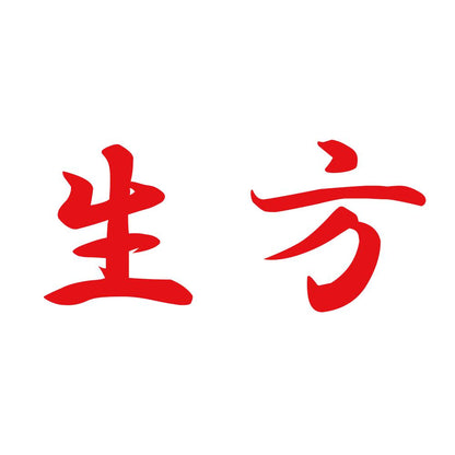 生方 8