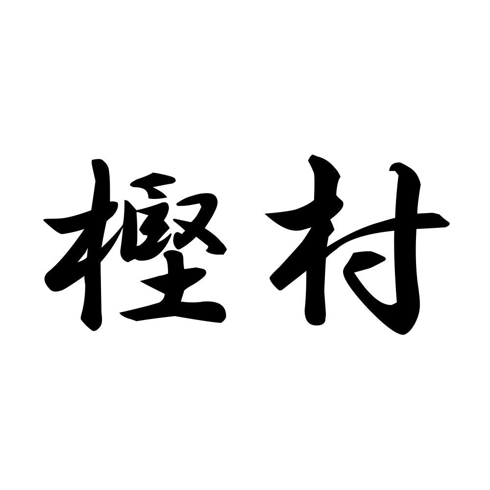 樫村