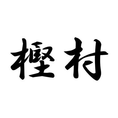 樫村