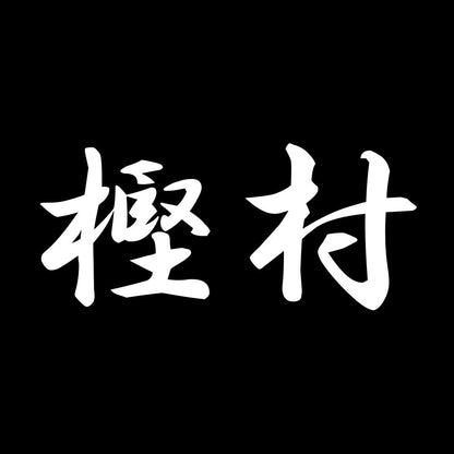 樫村 7