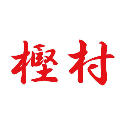樫村 8