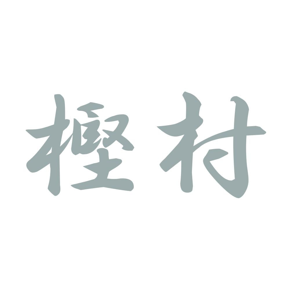 樫村 10
