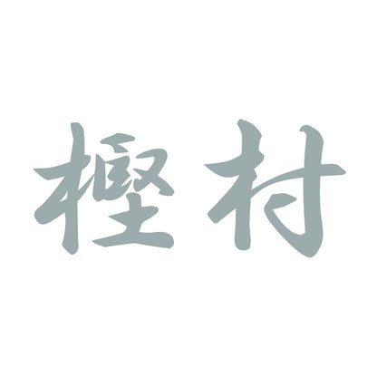 樫村 10