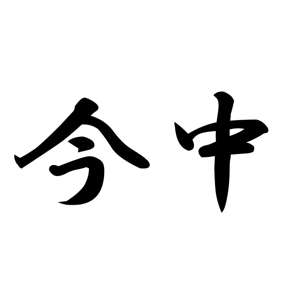 今中