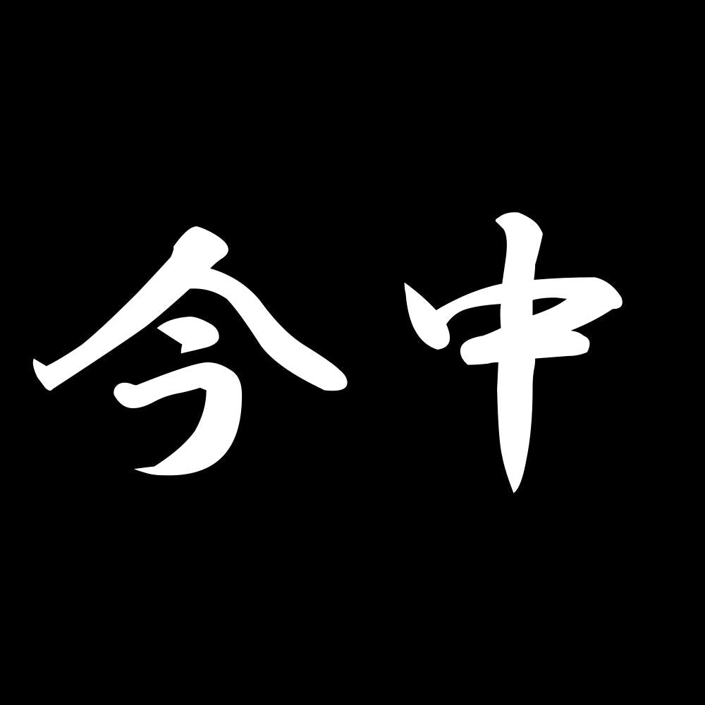 今中 7