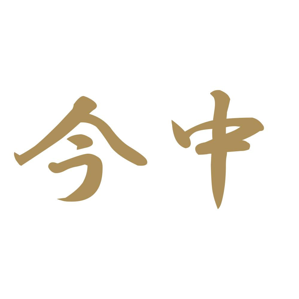 今中 9
